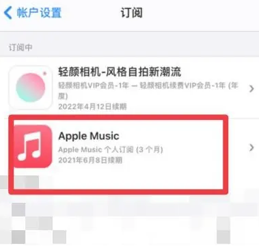 汶上apple维修店分享Apple Music怎么取消自动收费