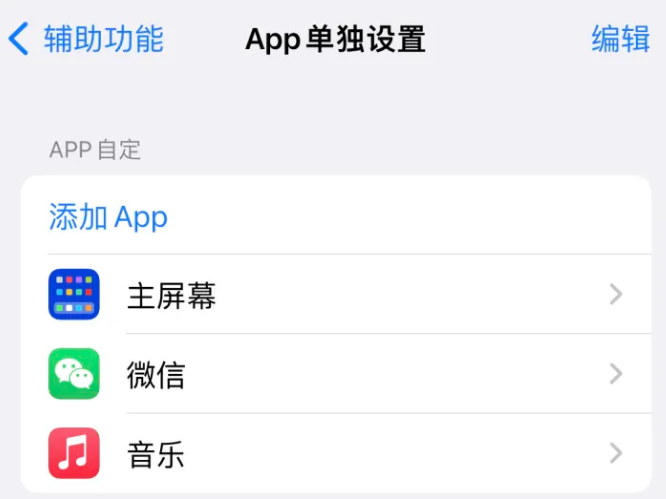 汶上苹果14服务点分享iPhone14如何单独设置App 