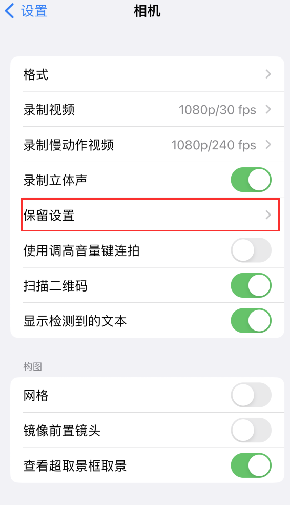 汶上苹果14维修分享如何在iPhone 14 机型中保留拍照设置 