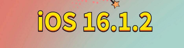 汶上苹果手机维修分享iOS 16.1.2正式版更新内容及升级方法 