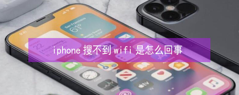 汶上苹果13维修分享iPhone13搜索不到wifi怎么办 